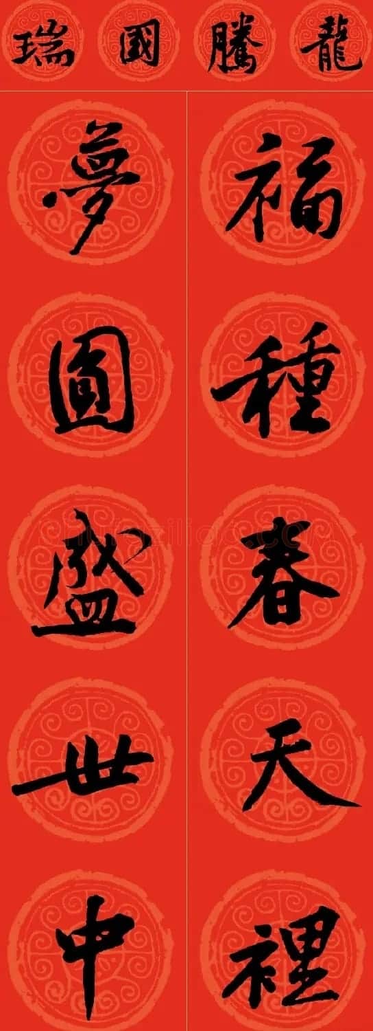 黄庭坚书法集字龙年春联14副 | 书法名家作品鉴赏