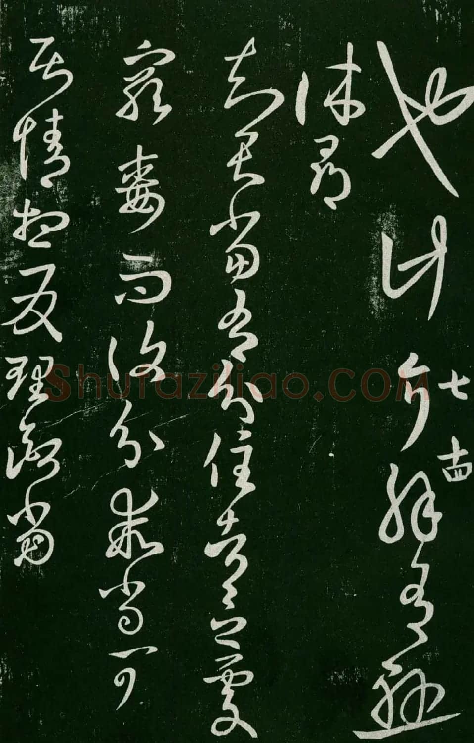 淳化阁帖（明肃府本）法帖第七王羲之书二 | 书法碑帖