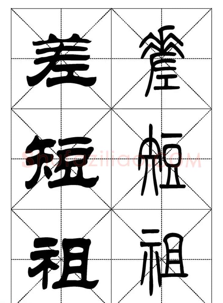 常用汉字－篆书隶书对照大字帖完全本 | 毛笔篆书字帖
