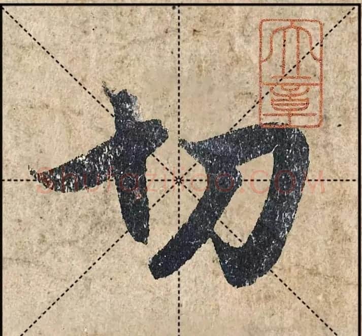 1.9亿赵孟頫《心经》高清单字米格版 | 软笔行书字帖