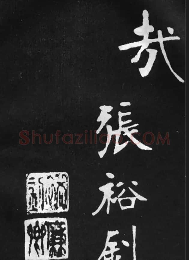 张裕钊楷书字帖《滕王阁碑》 | 毛笔楷书字帖
