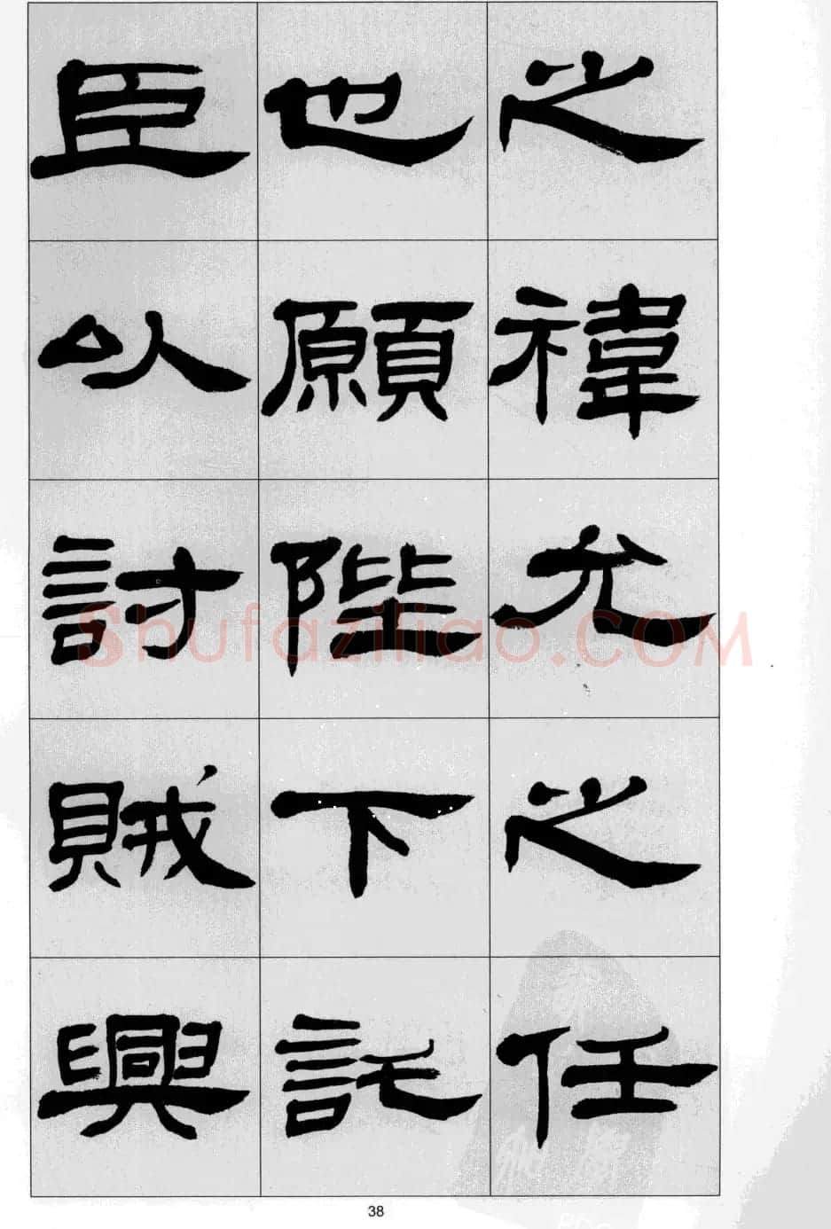 方传鑫书法隶书字帖《前出师表》 | 软笔隶书字帖