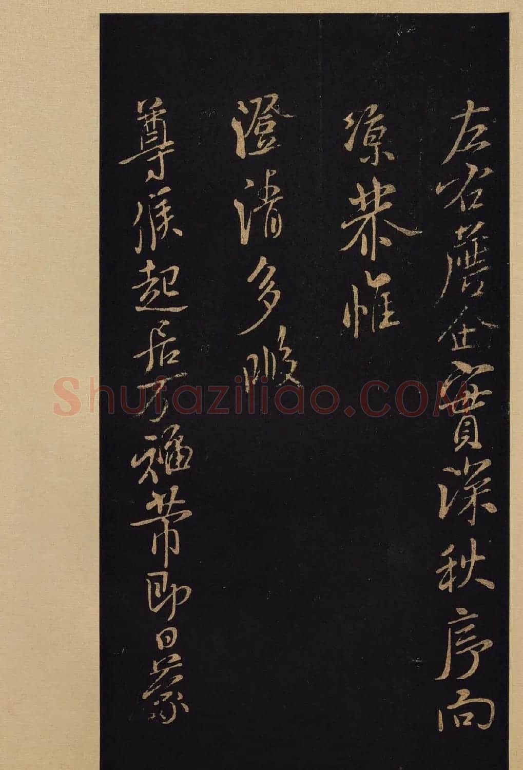 传世书法宋拓《宝晋斋法帖》卷第九 | 书法碑帖