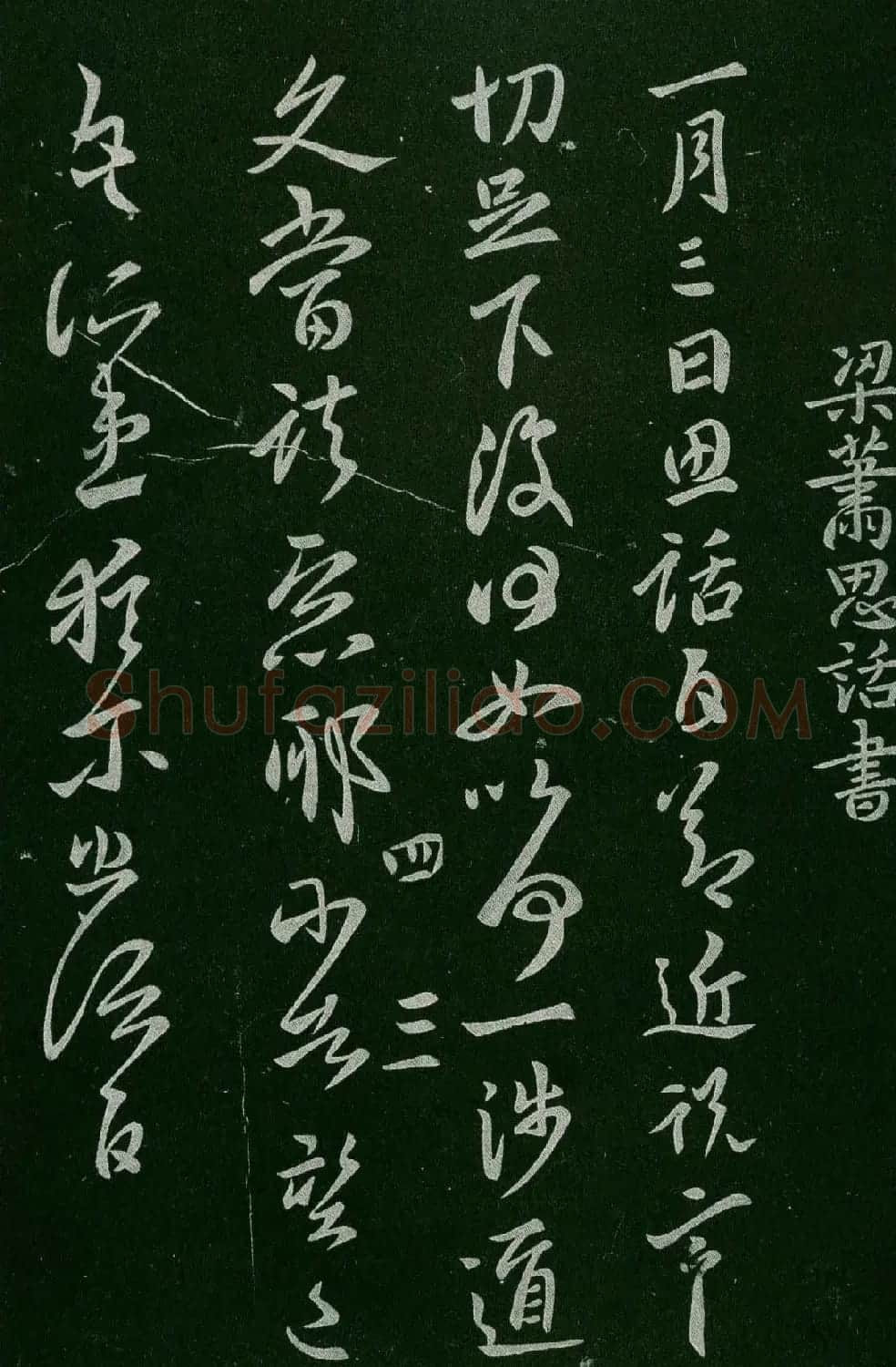 淳化阁帖(明肃府本)卷四:历代名臣法帖第四 | 书法碑帖