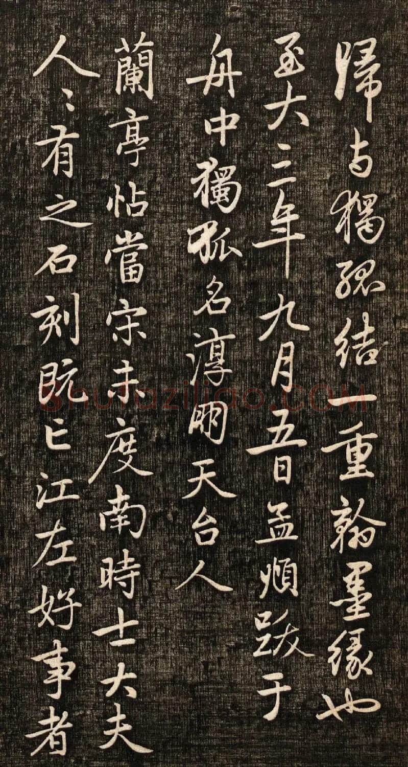 赵孟頫书法真迹《兰亭十三跋》挺拔刚健之美 | 兰亭集序