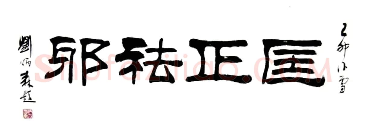 刘炳森隶书作品欣赏 | 书法作品精选