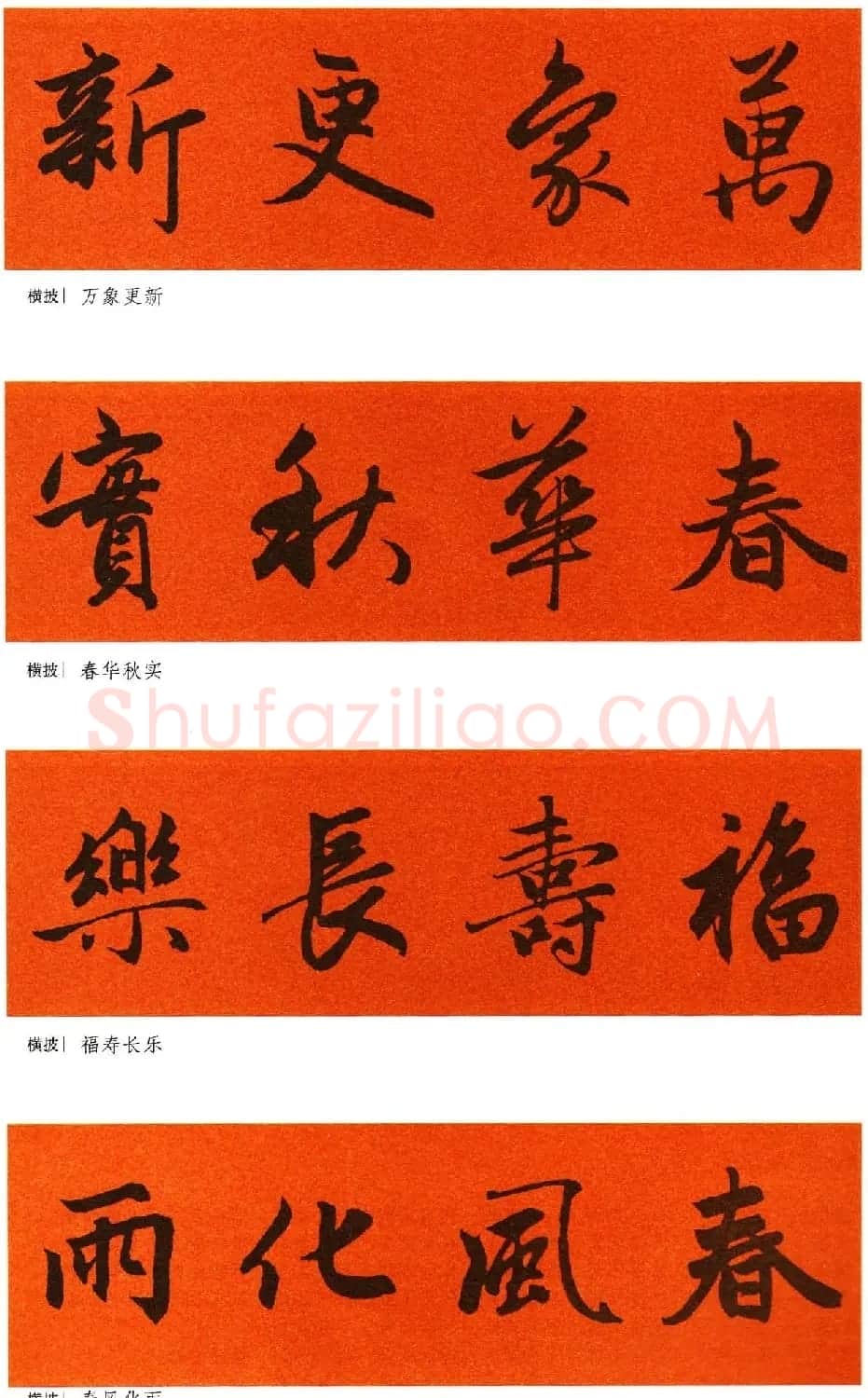 2021赵孟頫书法集字春联65副 | 名家书法作品赏析