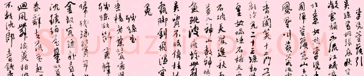陆俨少行草书法长卷唐诗欣赏 | 书法长卷