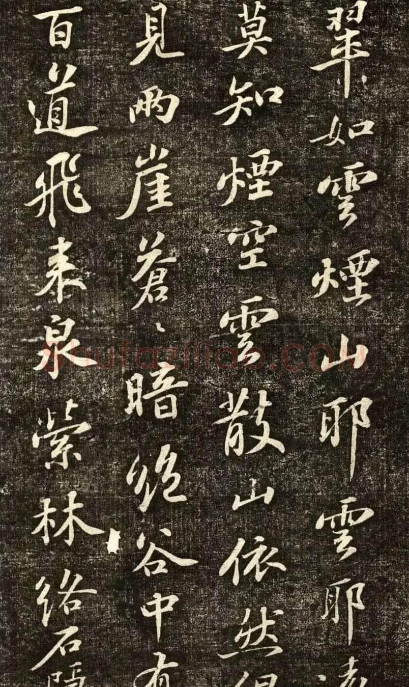 苏轼行书《书王晋卿烟江叠嶂图一首》 | 软笔书法作品