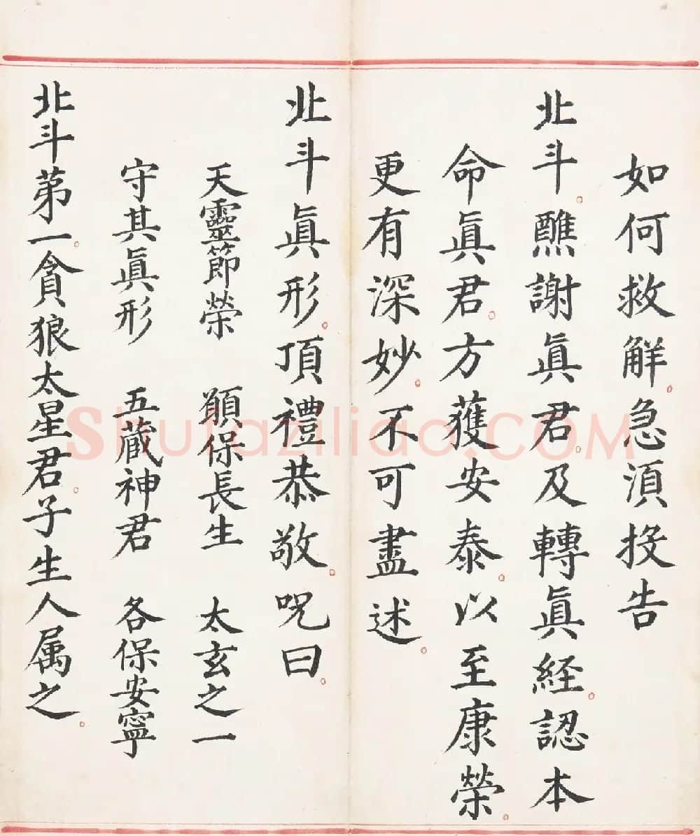 明代楷书《太上玄灵北斗本命延生真经》 | 敦煌写经欣赏
