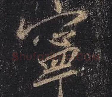 王羲之书法《心经》手机版单字帖 | 毛笔行书字帖