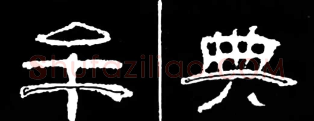 《学写隶书》点画的书写步骤和变化+名碑集字剖析 | 软笔隶书字帖