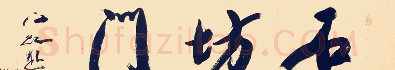 中国书法研究院院长江虹行书作品欣赏 | 书法作品欣赏