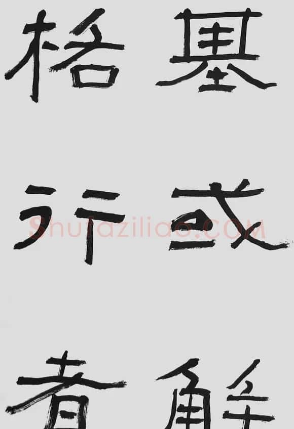 刘文华字帖临汉碑《石门颂》 | 毛笔隶书字帖