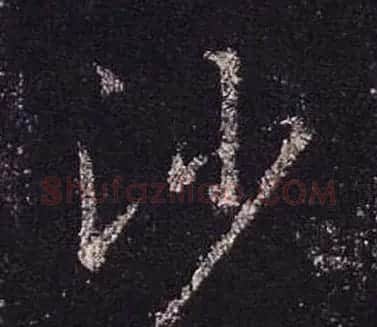 王羲之书法《心经》手机版单字帖 | 毛笔行书字帖