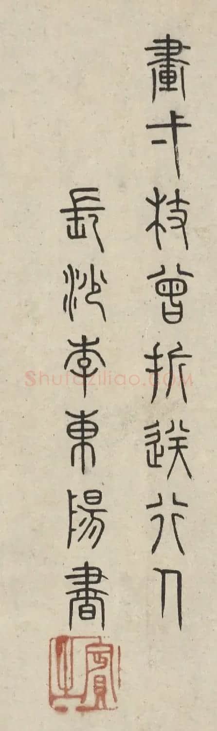 明代李东阳篆书七言诗2首 | 软笔篆书字帖