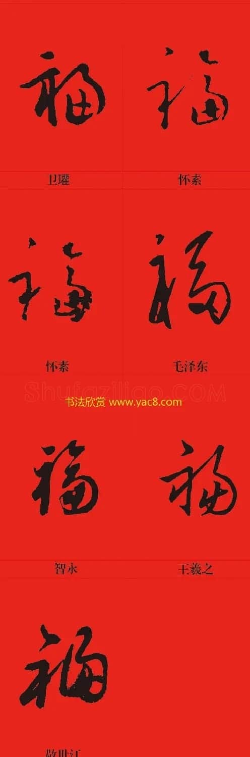 新年祝福--书法福字大全 | 名家书法作品精选