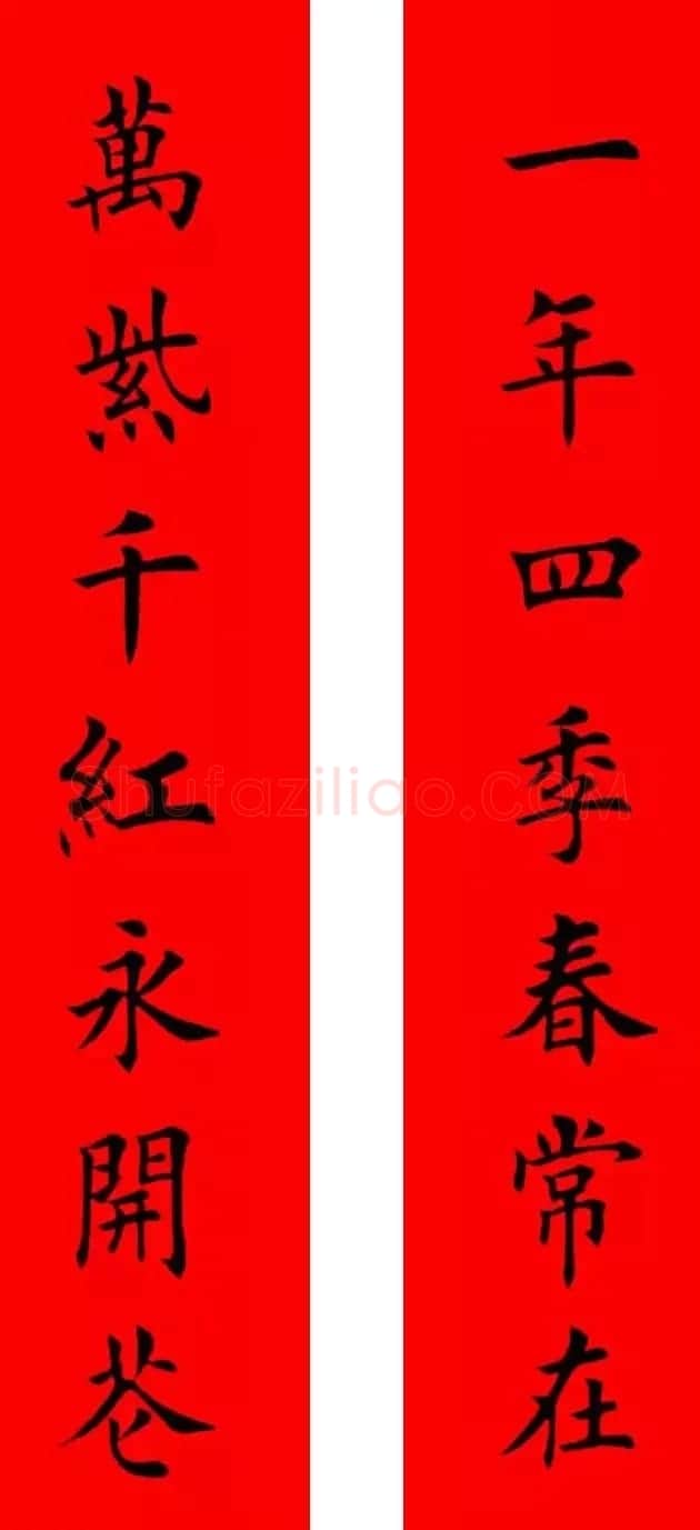 鸡年春联32副书法集字版有横批 | 书法名家作品欣赏