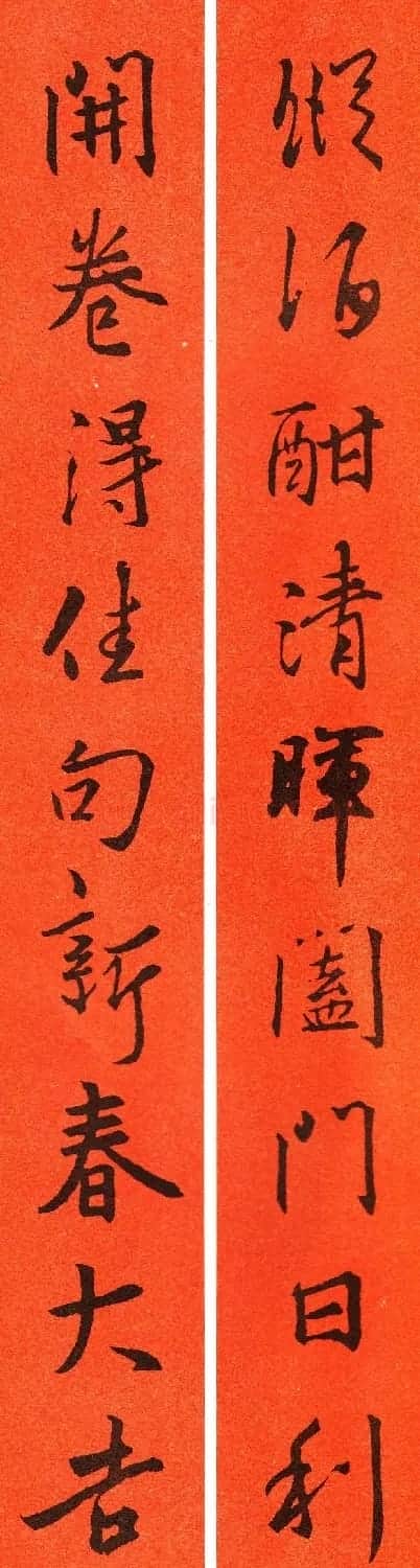 王羲之行书集字春联64副 | 书法名家作品鉴赏