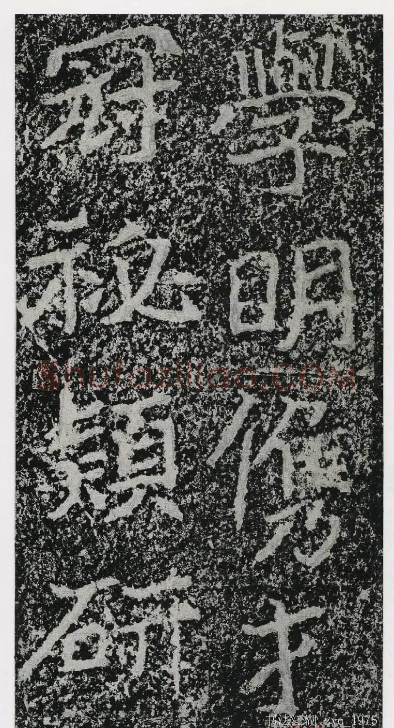 北魏郑道昭楷书《郑羲下碑》二玄社版 | 书法碑帖