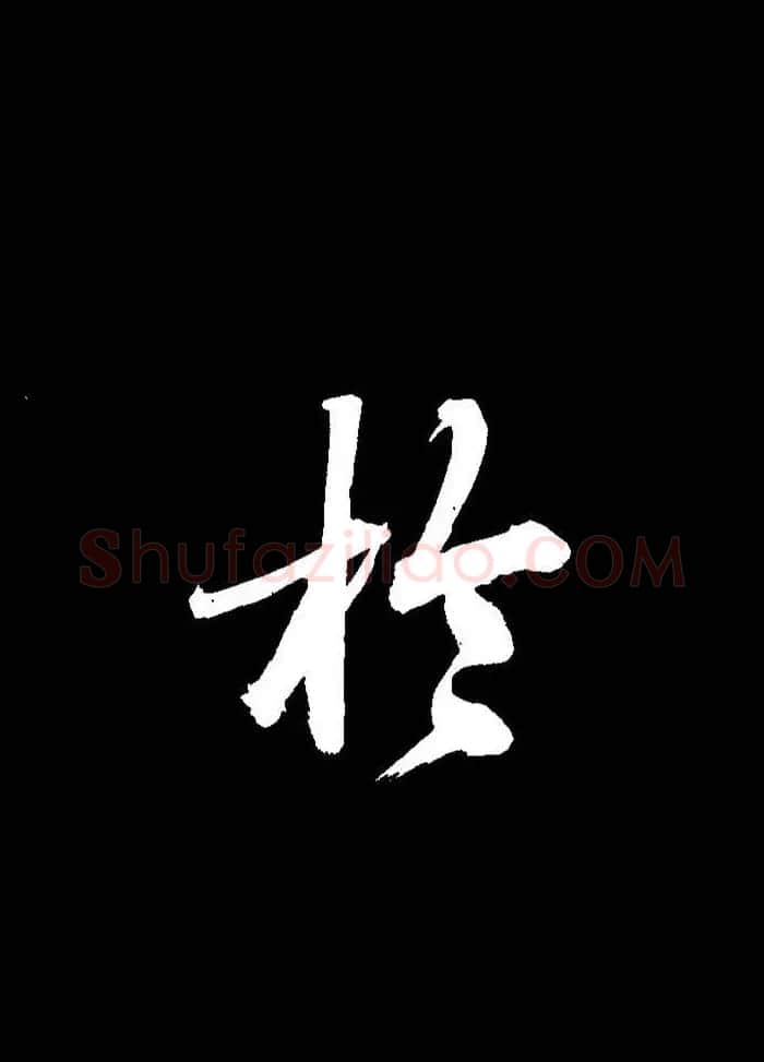成亲王行书《题王淑明听雨楼图卷》单字帖 | 毛笔行书字帖