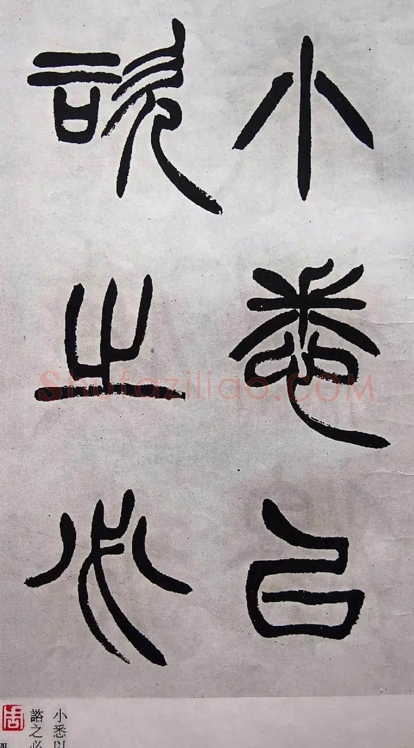 学习篆书的最好范本《清徐三庚出师表墨迹》 | 软笔篆书字帖