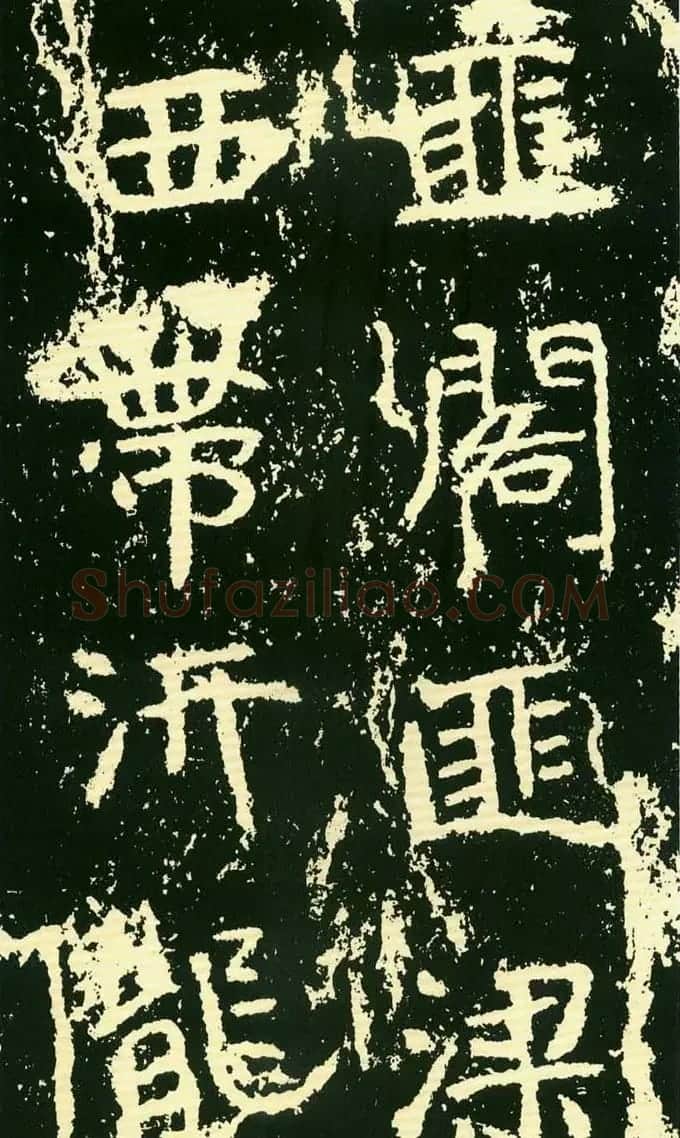 历代碑帖珍品《魏*石门铭》 | 书法碑帖