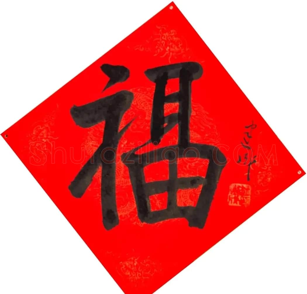 57位书画名家写“福”字 | 书法名家作品欣赏
