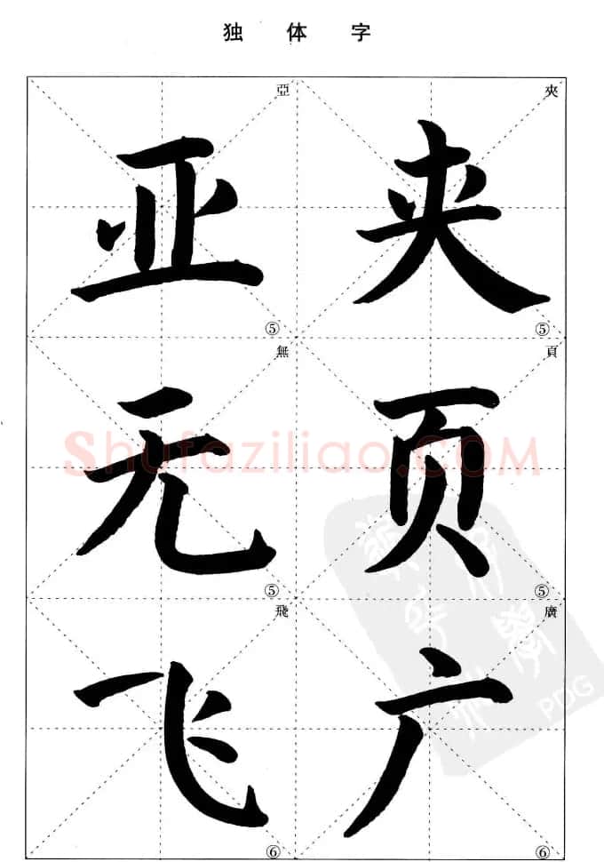 《简化字楷书结构法》字帖图片48张 | 软笔楷书字帖