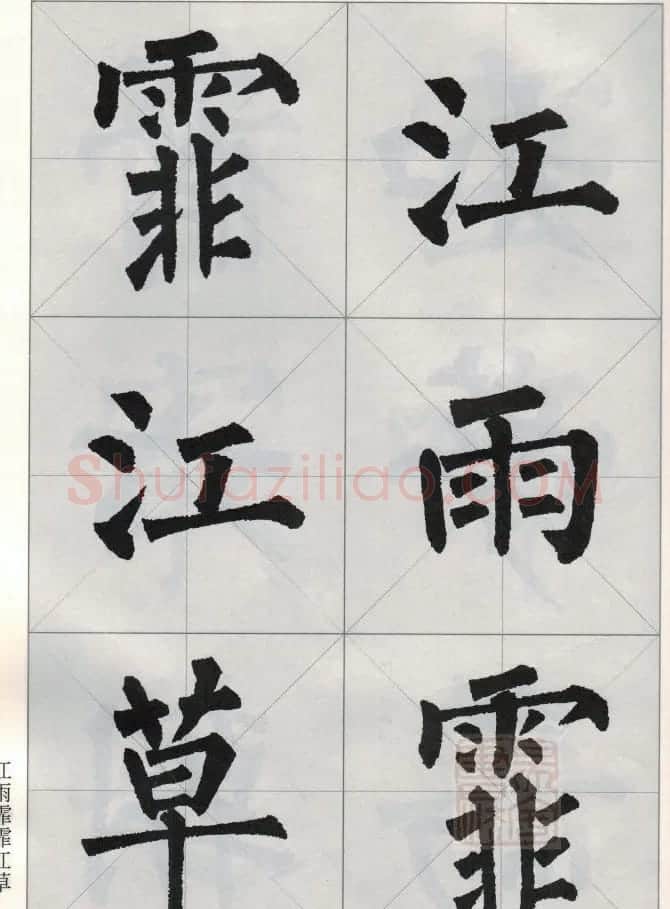 柳公权玄秘塔碑集字唐诗15首 | 软笔楷书字帖