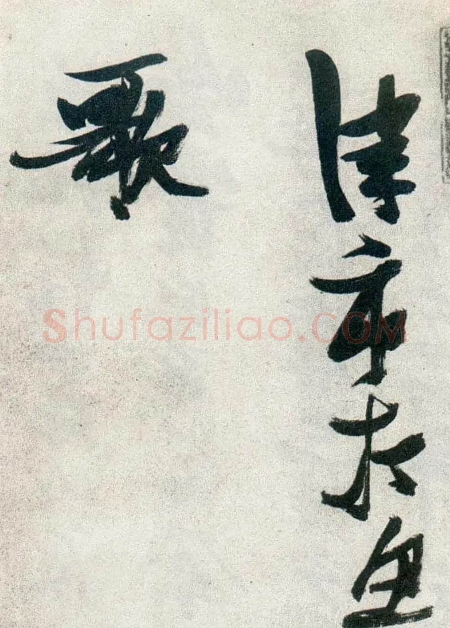 张瑞图行书作品欣赏《津市打鱼歌》 | 名家书法作品精选