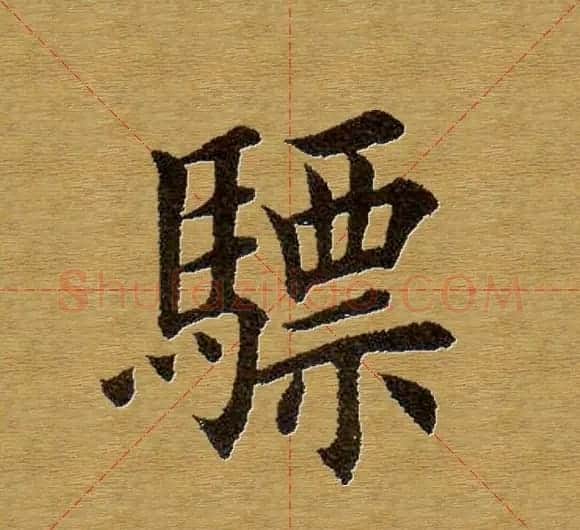 田英章楷书单字库--书法字典 | 软笔楷书字帖