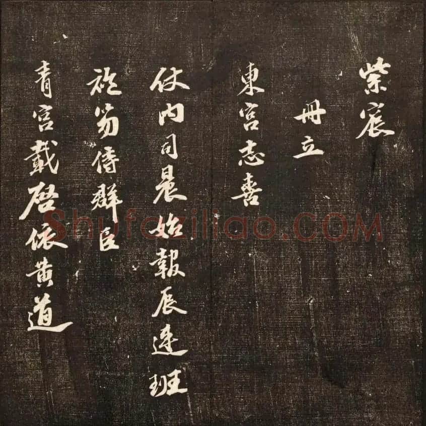 书法碑帖欣赏《经训堂法书》第九册 | 书法碑帖
