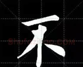 田英章楷书单字放大书法字帖《戒子书》 | 毛笔楷书字帖