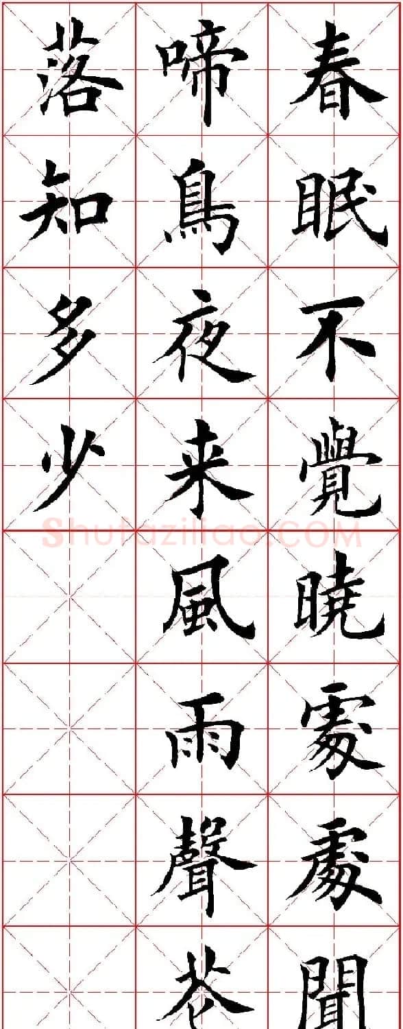 田英章楷书集字古诗·唐人五言绝句60首 | 毛笔楷书字帖