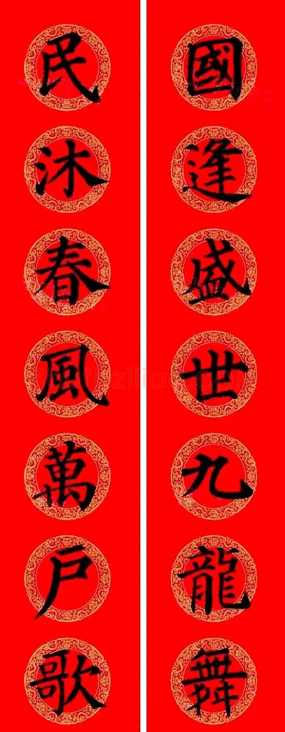 颜真卿楷书集字龙年春联15副 | 书法名家作品欣赏