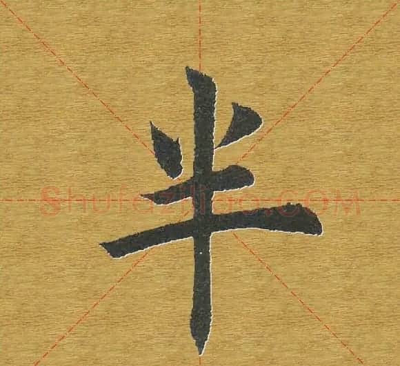 田英章楷书单字库--书法字典 | 软笔楷书字帖