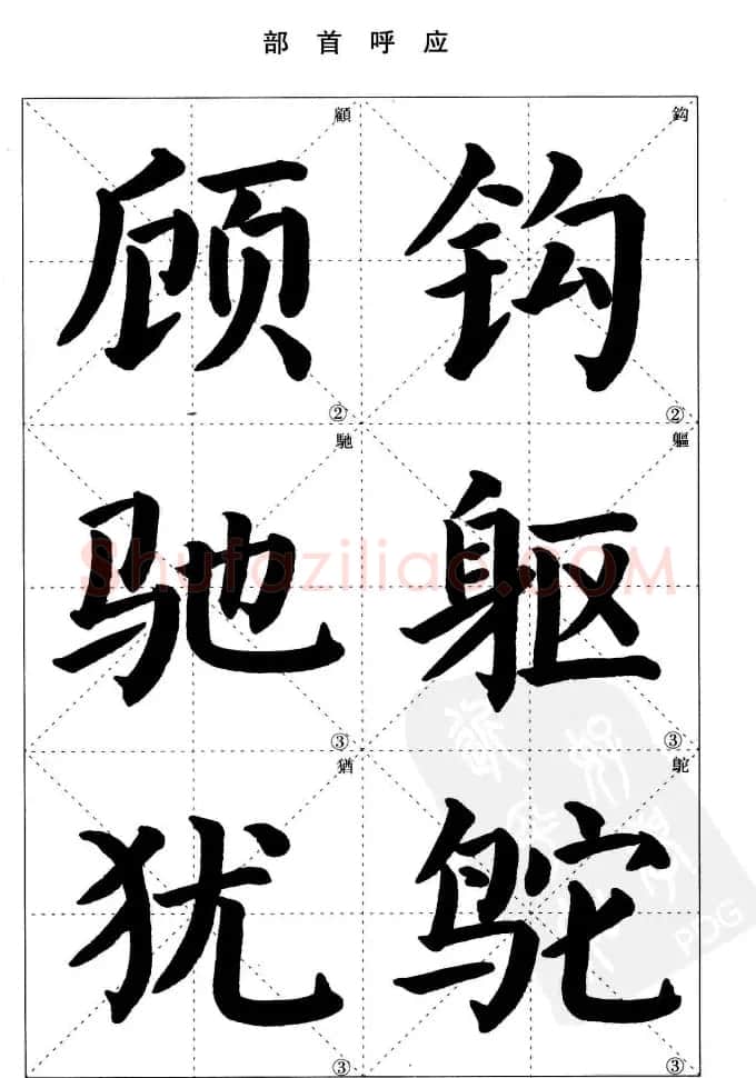 《简化字楷书结构法》字帖图片48张 | 软笔楷书字帖
