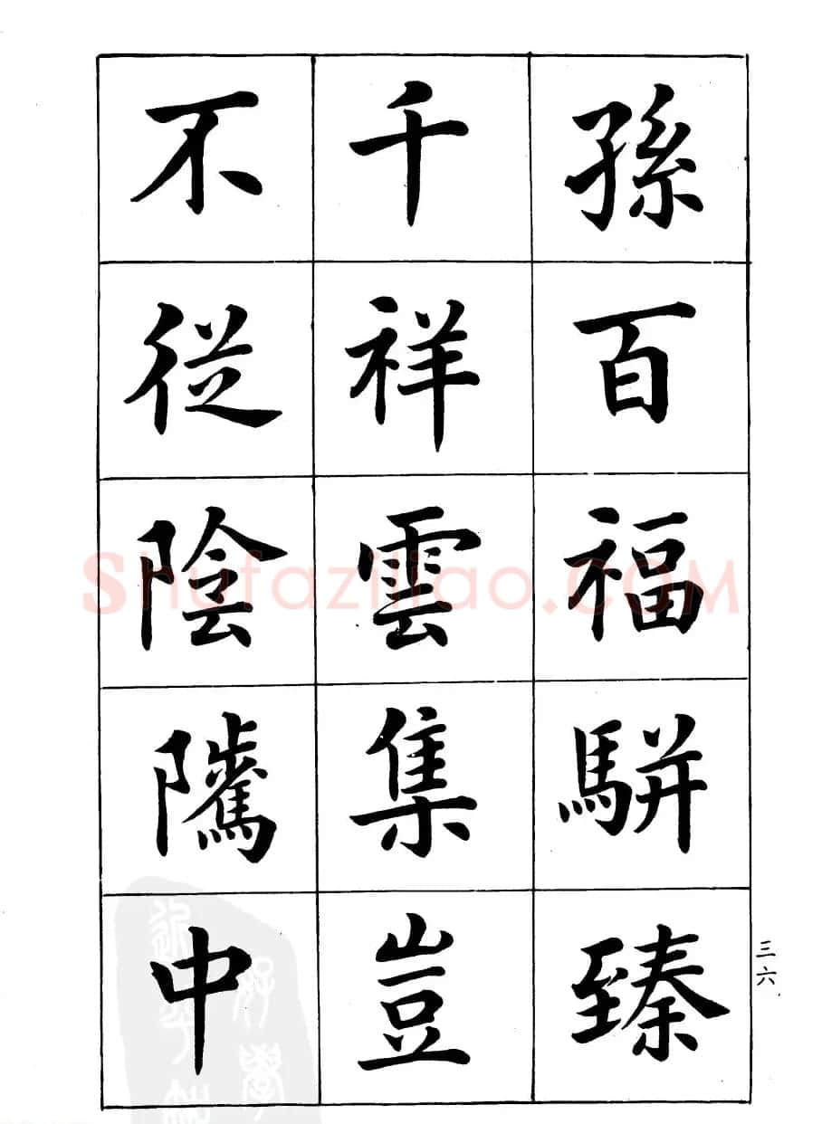 潘龄皋楷书字帖《文昌帝君阴骘文》 | 毛笔楷书字帖