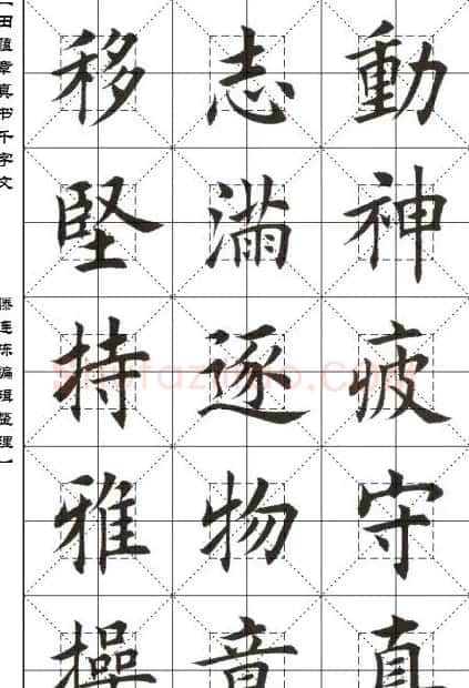 田蕴章书法字帖楷书千字文 | 软笔楷书字帖