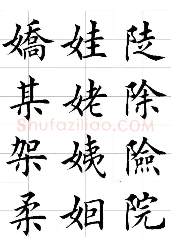 楷书临习字范（繁体版） | 软笔楷书字帖