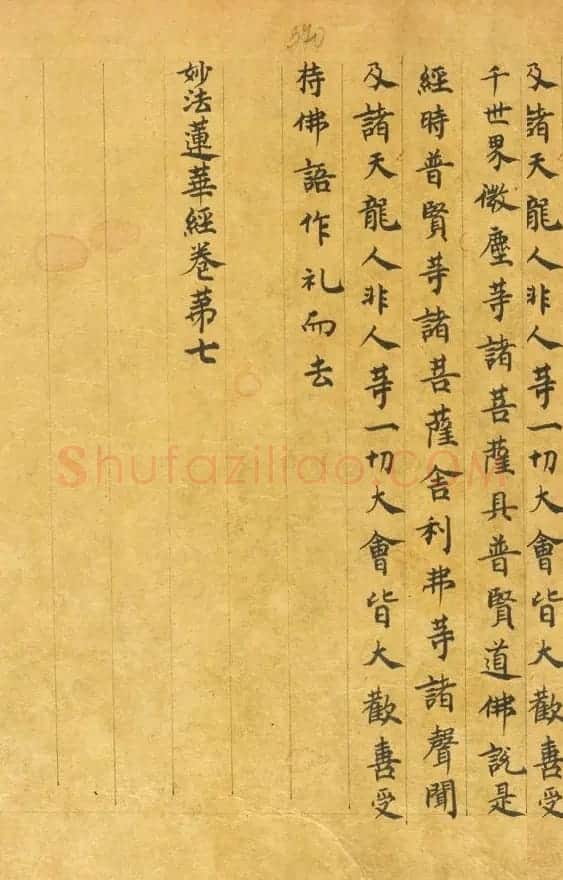 敦煌手稿墨迹《妙法莲华经卷第七》 | 敦煌写经欣赏