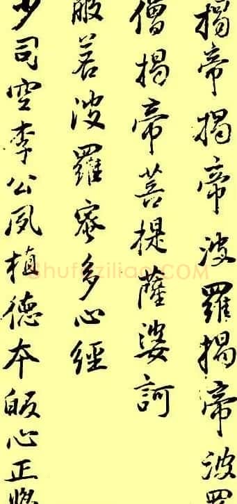 董其昌书法《心经》两种 | 心经书法字帖