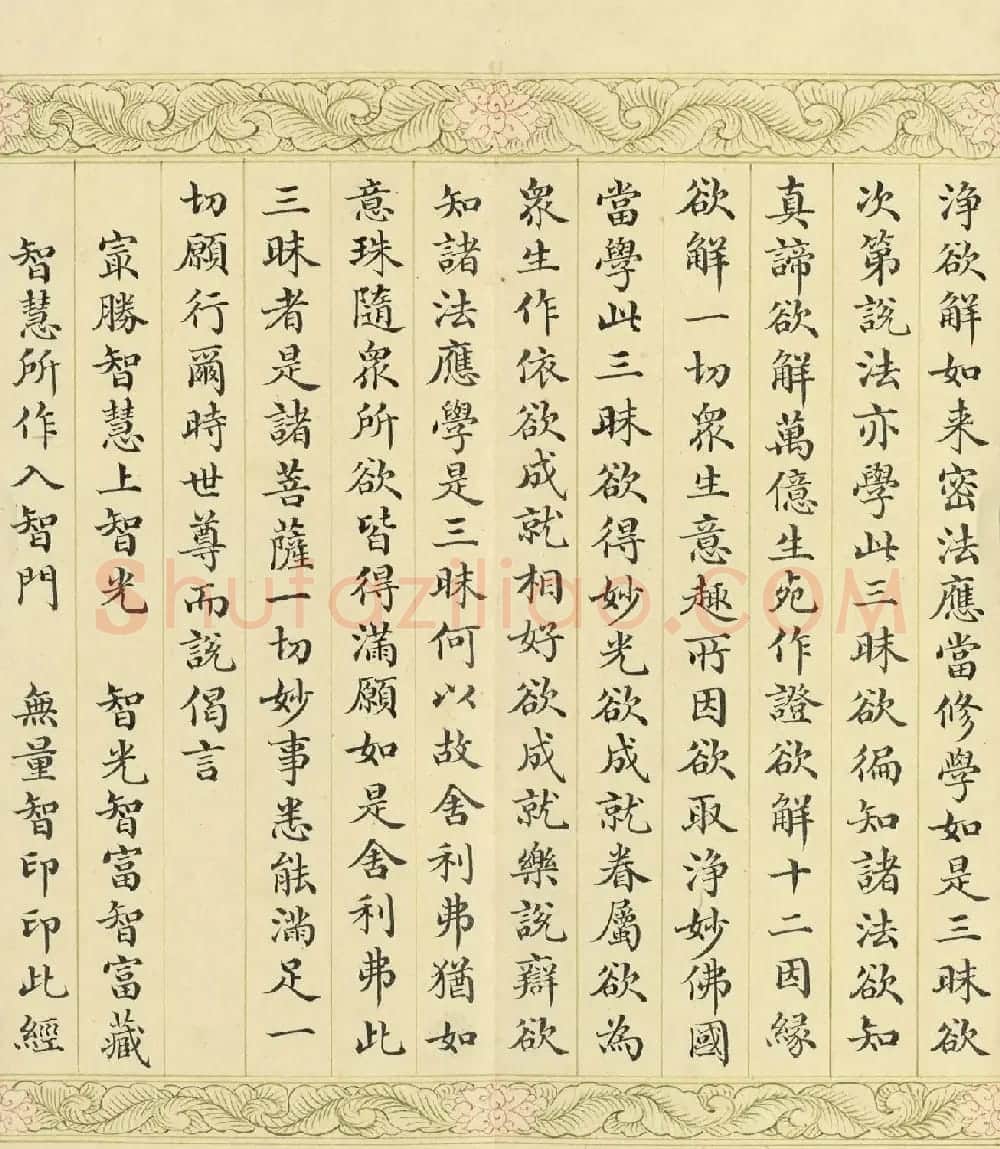 索绰络·德保楷书《佛说如来智印经》册 | 书法作品鉴赏