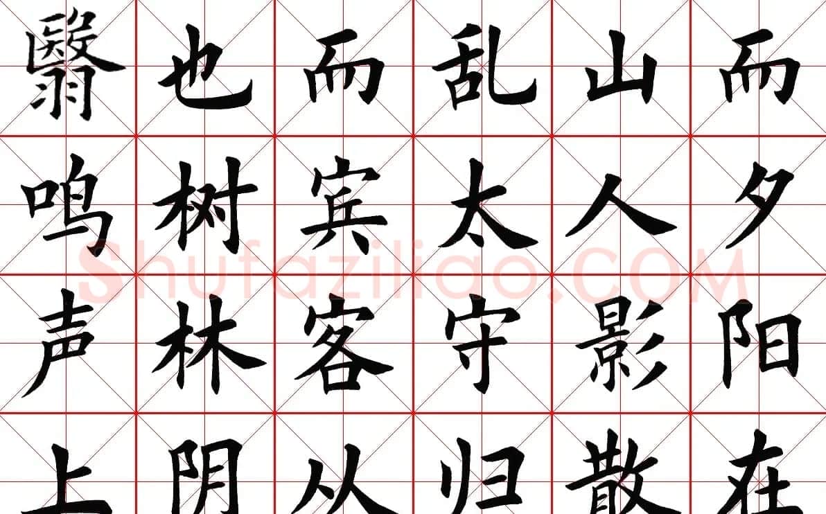 米字格楷书字帖《醉翁亭记》 | 毛笔楷书字帖