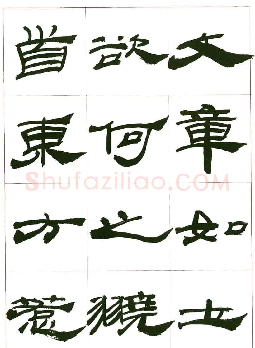 来楚生书法隶书欣赏《鲁迅诗》 | 毛笔隶书字帖