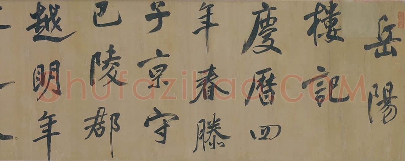 董其昌行书岳阳楼记卷 | 故宫书法类藏品