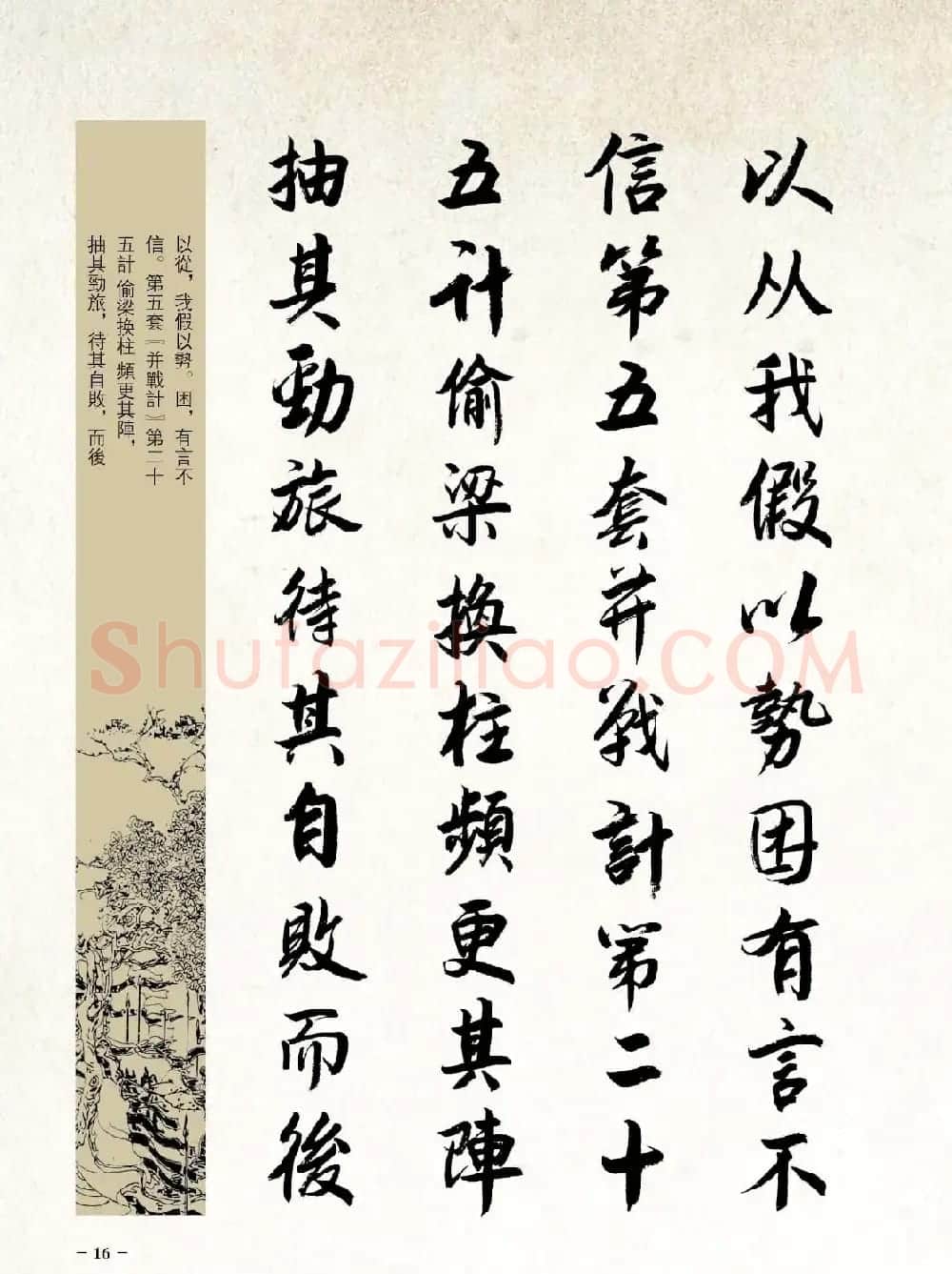 刘大勇行书字帖欣赏《三十六计》 | 毛笔行书字帖