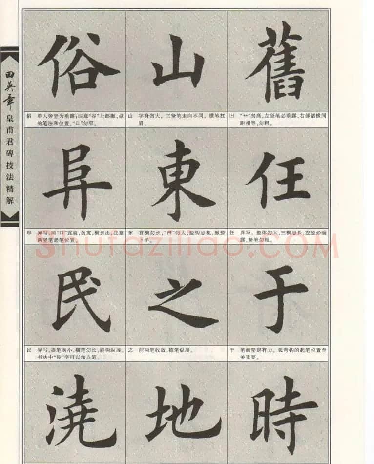 欧楷字帖欣赏《田英章皇甫君碑技法精解》 | 毛笔楷书字帖