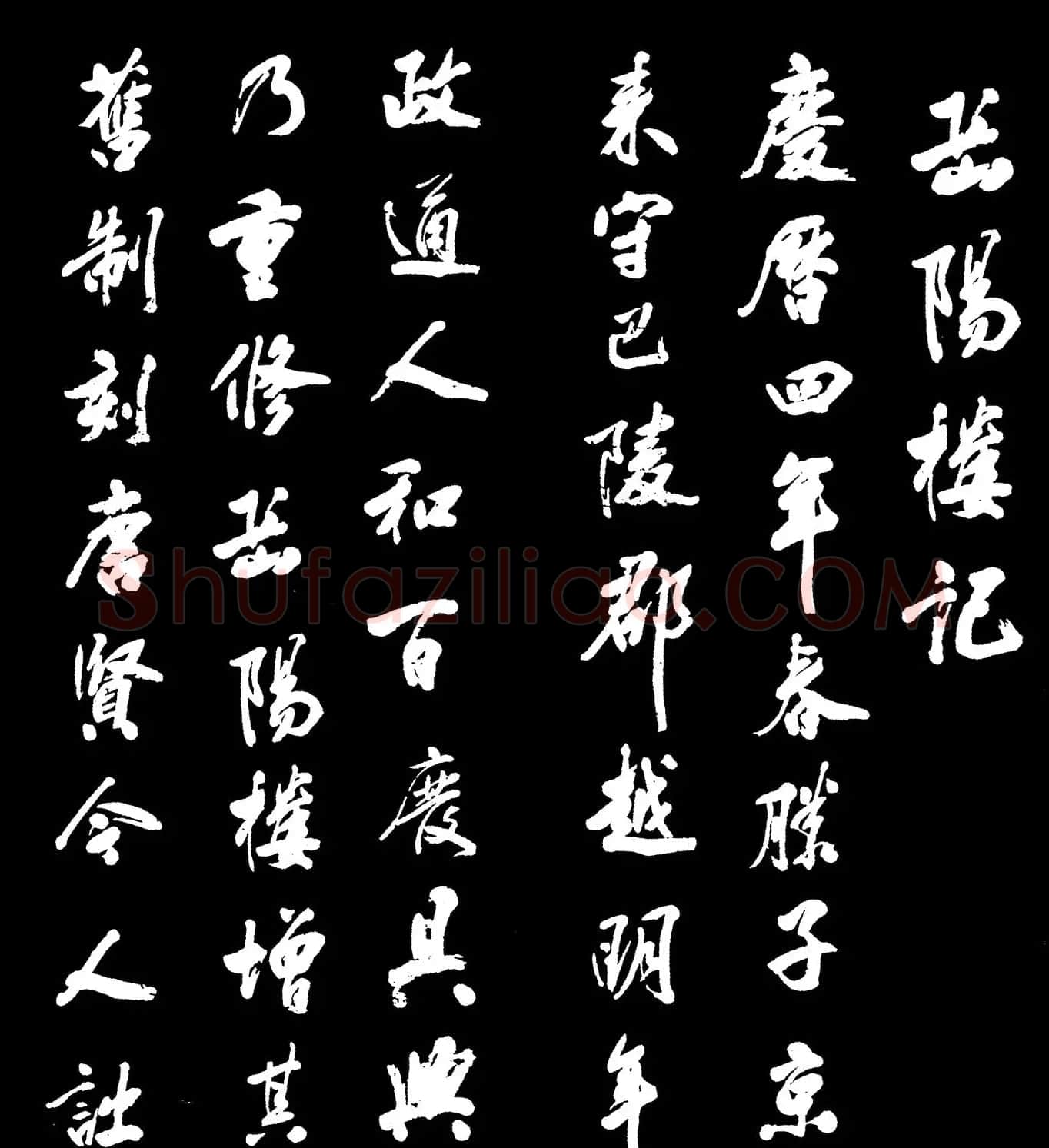 米芾书法字帖欣赏《岳阳楼记》 | 毛笔行书字帖